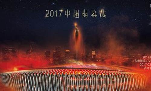 2017中超揭幕战_央视2017中超联赛转播