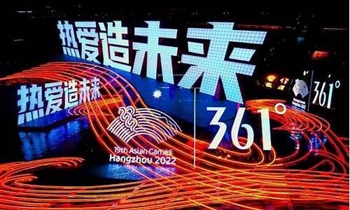 361度亚运会推广大使_2022亚运会广告