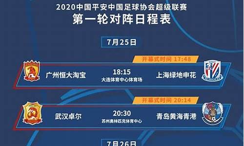 中超2020对阵表_2020中超比赛录像