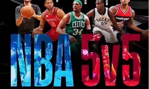 nba 5v5_nba5v5篮球赛